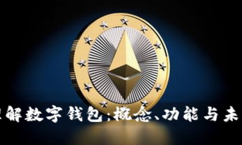 深入理解数字钱包:概念、功能与未来发展