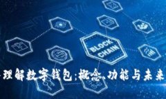 深入理解数字钱包：概念、功能与未来