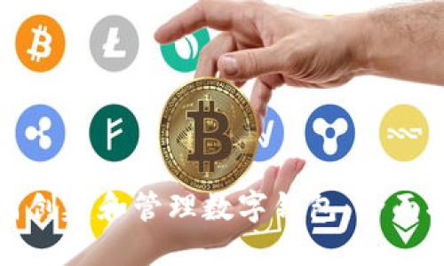如何创建和管理数字钱包:全面指南