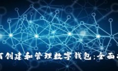 如何创建和管理数字钱包：全面指南