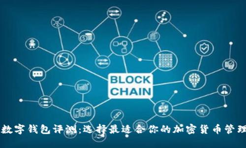 多链数字钱包评测:选择最适合你的加密货币管理工具