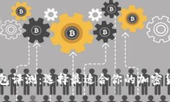 多链数字钱包评测：选择最适合你的加