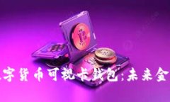 全面解析数字货币可视卡钱包：未来金