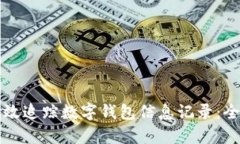 如何有效追踪数字钱包信息记录：全面