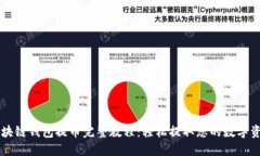 区块链钱包提币完整教程：轻松提取您