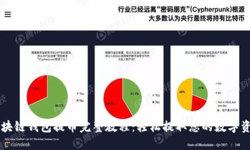 区块链钱包提币完整教程:轻松提取您的数字资产