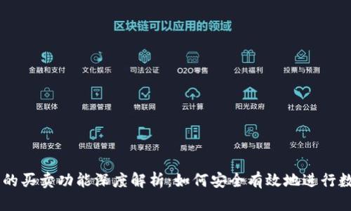 区块链钱包的买卖功能深度解析:如何安全有效地进行数字资产交易