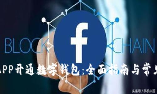 如何通过APP开通数字钱包:全面指南与常见问题解答