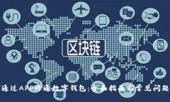 如何通过APP开通数字钱包：全面指南与