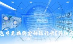 如何在数字钱包中更换绑定的银行卡？