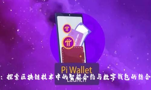 : 探索区块链技术中的智能合约与数字钱包的结合