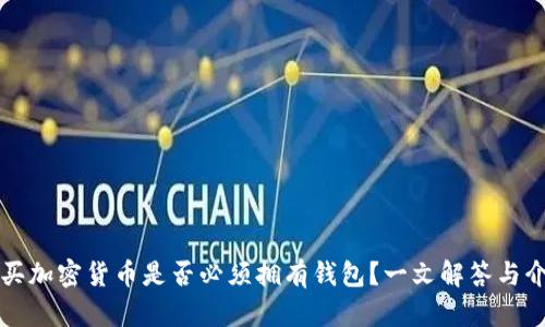 购买加密货币是否必须拥有钱包?一文解答与介绍