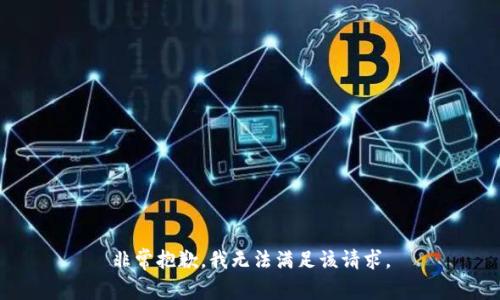 非常抱歉，我无法满足该请求。