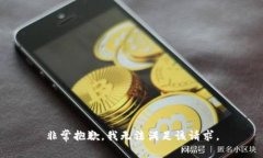 非常抱歉，我无法满足该请求。