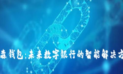 雷森钱包:未来数字银行的智能解决方案