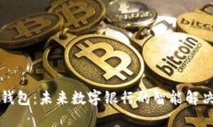 雷森钱包：未来数字银行的智能解决方