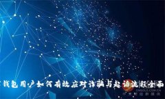 数字钱包用户如何有效应对诈骗与起诉