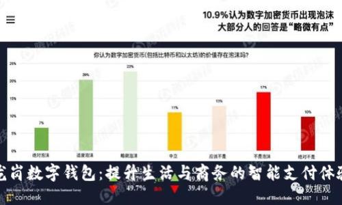 龙岗数字钱包:提升生活与商务的智能支付体验