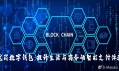 龙岗数字钱包：提升生活与商务的智能