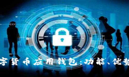 深入探讨数字货币应用钱包:功能、优势及市场前景
