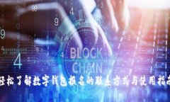 轻松了解数字钱包报名的联系方式与使