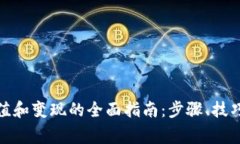 数字钱包充值和变现的全面指南：步骤
