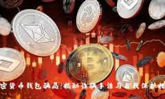 加密货币钱包骗局：揭秘诈骗手法与自