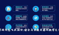 冬奥会数字硬钱包飞天诚信：安全与便