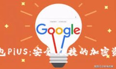 数字货币钱包PiUS：安全、便捷的加密