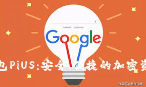 数字货币钱包PiUS:安全、便捷的加密资产管理工具
