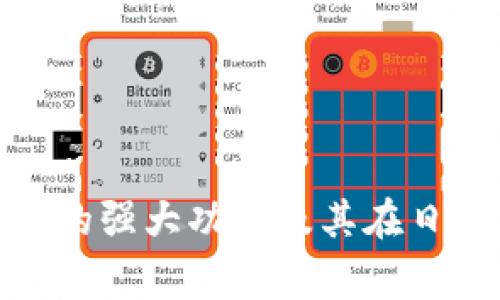 数字钱包200元的强大功能及其在日常生活中的应用
