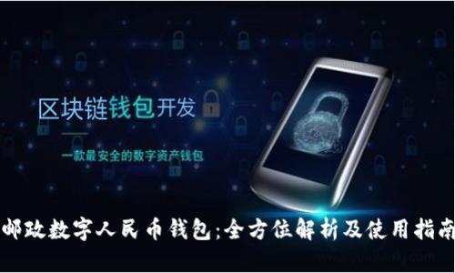 邮政数字人民币钱包:全方位解析及使用指南