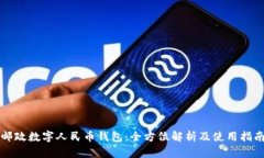 邮政数字人民币钱包：全方位解析及使