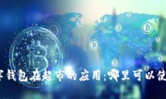 数字钱包在超市的应用：哪里可以使用