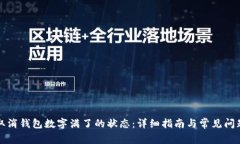 如何取消钱包数字满了的状态：详细指