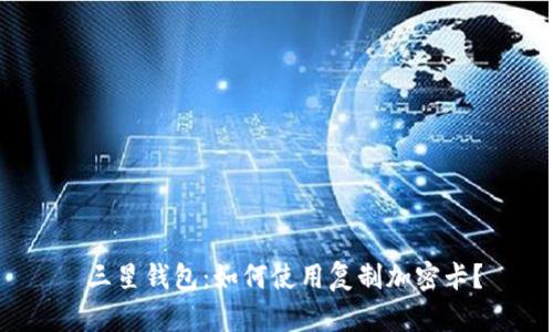  三星钱包：如何使用复制加密卡？