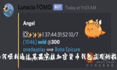 如何顺利通过苹果审核加密货币钱包应