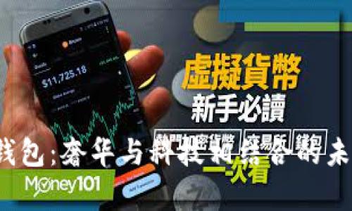  迪奥数字钱包：奢华与科技相结合的未来支付方式