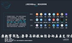  迪奥数字钱包：奢华与科技相结合的