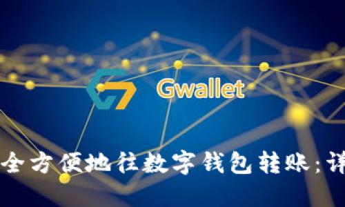 如何安全方便地往数字钱包转账：详细指南