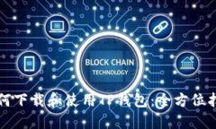 如何下载和使用TP钱包：全方位指南