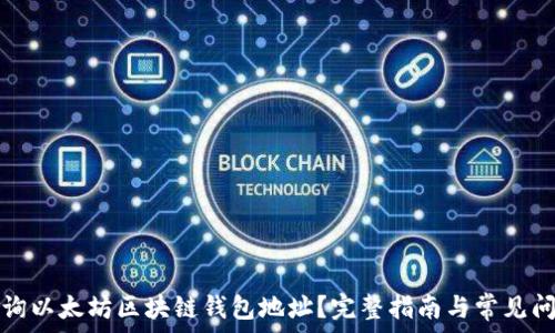 如何查询以太坊区块链钱包地址?完整指南与常见问题解答