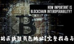  如何查询以太坊区块链钱包地址？完
