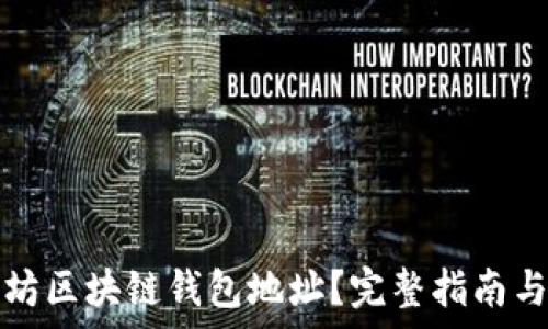 如何查询以太坊区块链钱包地址?完整指南与常见问题解答