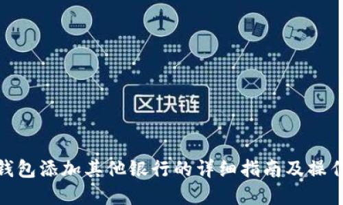 数字钱包添加其他银行的详细指南及操作步骤