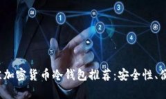 2023年最佳加密货币冷钱包推荐：安全