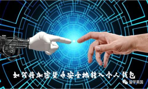 如何将加密货币安全地转入个人钱包