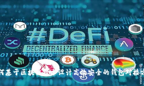 如何基于区块链技术设计高效安全的钱包对接方案