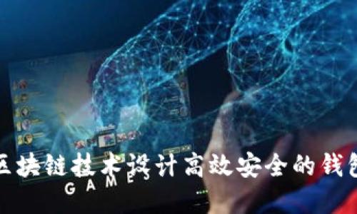 如何基于区块链技术设计高效安全的钱包对接方案