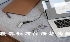 一步步教你如何注册华为数字钱包
